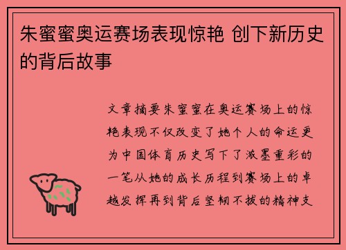 朱蜜蜜奥运赛场表现惊艳 创下新历史的背后故事