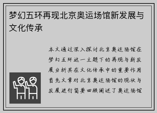 梦幻五环再现北京奥运场馆新发展与文化传承