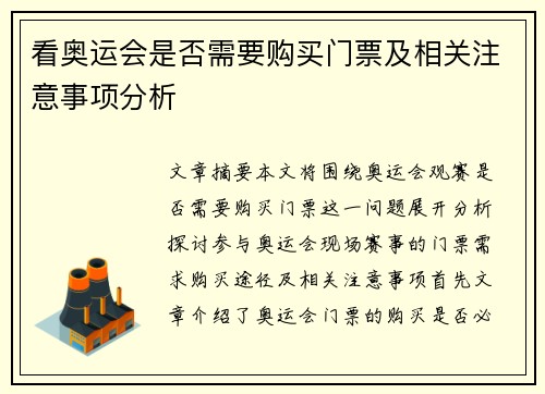 看奥运会是否需要购买门票及相关注意事项分析