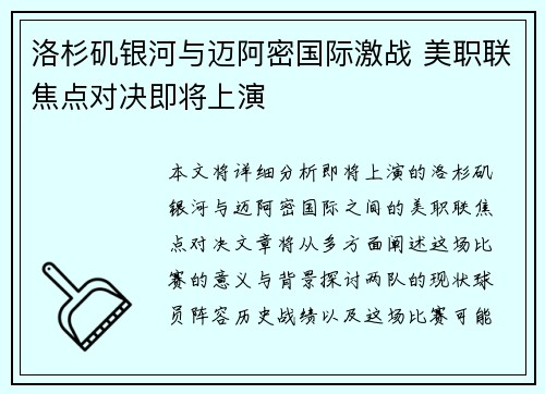 洛杉矶银河与迈阿密国际激战 美职联焦点对决即将上演