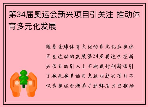 第34届奥运会新兴项目引关注 推动体育多元化发展