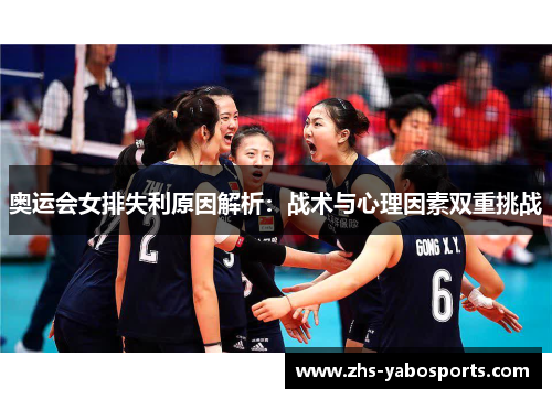 奥运会女排失利原因解析：战术与心理因素双重挑战